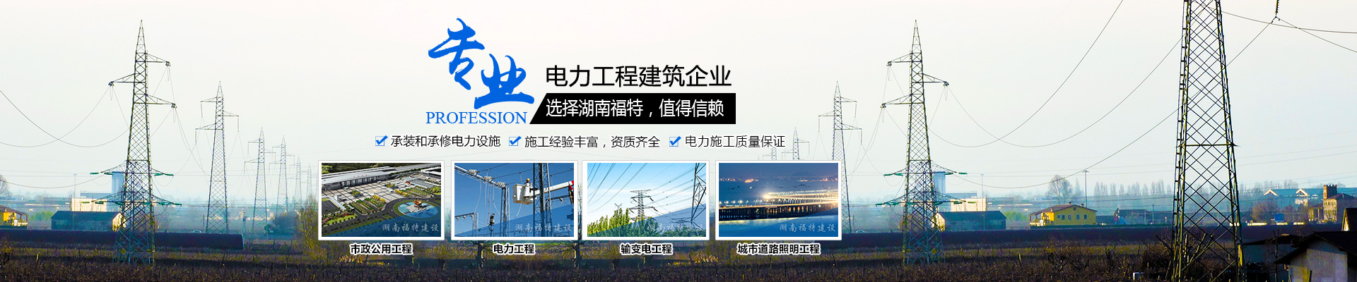 湖南福特建设工程有限公司_湖南建筑工程施工|市政公用工程|电力工程总承包